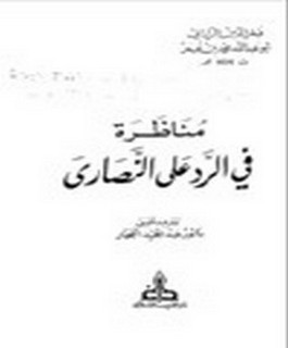 مناظرة في الرد على النصارى