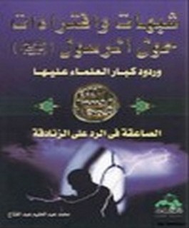 شبهات وافتراءات حول الرسول صلى الله عليه وسلم وردود كبار العلماء عليها