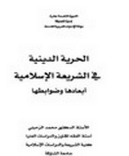 الحرية الدينية في الشريعة الإسلامية - أبعادها وضوابطها