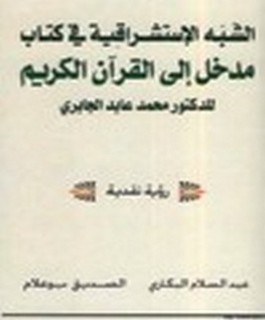 الشبه الاستشراقية في كتاب مدخل الى القرآن الكريم للدكتور محمد عابد الجابري