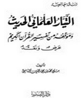 التيار العلماني وموقفه من تفسير القرآن الكريم - عرض ونقد