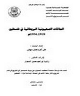 العلاقات الصهيونية البريطانية في فلسطين 1918 - 1936م