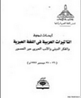 ابحاث ندوة التأثيرات العربية في اللغة العبرية والفكر الديني والادب العبري عبر العصور