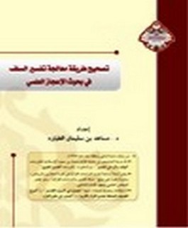 تصحيح طريقة معالجة تفسير السلف في بحوث الإعجاز العلمي