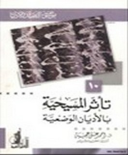 تأثر المسيحية بالأديان الوضعية - موسوعة العقيدة والأديان - ج10