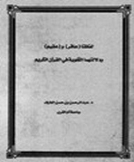 لفظتا (عاقر) و(عقيم) ودلالتهما في القرآن الكريم
