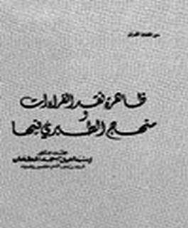 ظاهرة نقد القراءات ومنهج الطبري فيها