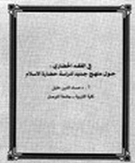 في الفقه الحضاري: حول منهج جديد لدراسة حضارة الاسلام