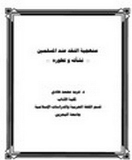 منهجية النقد عند المسلمين - نشأته وتطوره