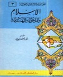 الإسلام والدعوات الهدامة