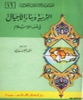 التربية وبناء الاجيال في ضوء الإسلام