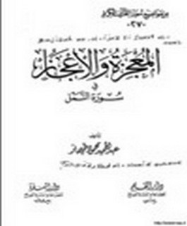 المعجزة والإعجاز في سورة النمل