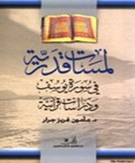 لمسات قدرية في سورة يوسف ودراسات قرآنية