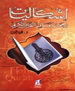 إشكالية ترجمة معاني القرآن الكريم