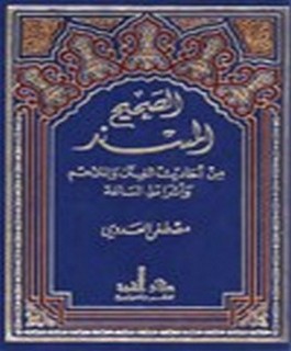 الصحيح المسند من أحاديث الفتن والملاحم وأشراط الساعة