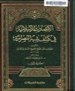 الانتصارات الاسلامية في كشف شبه النصرانية