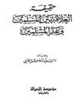 حقيقة العلاقة بين المسلمين وغير المسلمين