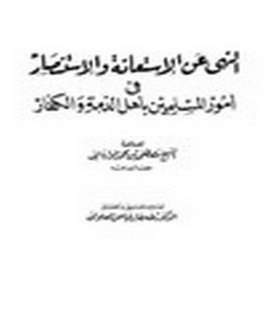 النهي عن الاستعانة والاستنصار في أمور المسلمين بأهل الذمة والكفار