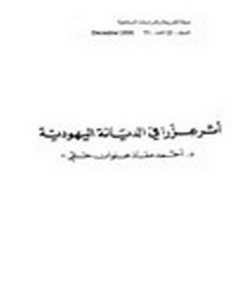 أثر عزرا في الديانة اليهودية