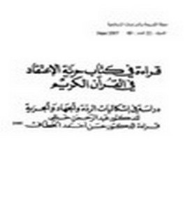 قراءة في كتاب حرية الاعتقاد في القرآن الكريم