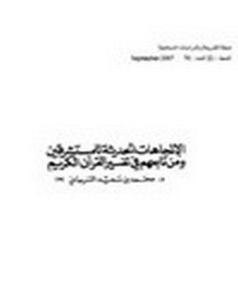 الاتجاهات الحديثة للمستشرقين ومن تابعهم في تفسير القرآن الكريم