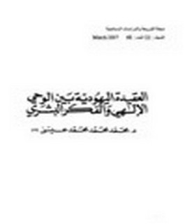 العقيدة اليهودية بين الوحي الإلهي والفكر البشري