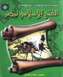 الفتح الاسلامي لمصر