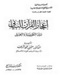 إعجاز القرآن البياني بين النظرية والتطبيق