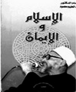 الاسلام والايمان