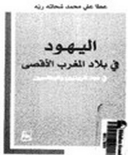 اليهود في بلاد المغرب الاقصى في عهد المريتيين والوطاسيين