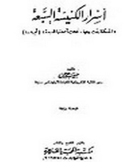 اسرار الكنيسة السبعة