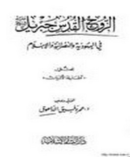 الروح القدس جبريل عليه السلام في اليهودية والنصرانية والاسلام