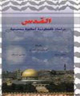 القدس دراسات فلسطينية اسلامية ومسيحية