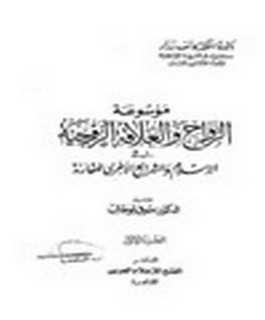 موسوعة الزواج والعلاقة الزوجية في الاسلام والشرائع الاخرى المقارنة