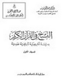 النسخ في القرآن الكريم دراسة تشريعية تاريخية نقدية