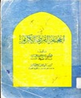 إعجاز القرآن الكريم