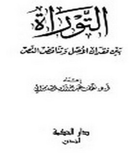 التوراة بين فقدان الاصل وتناقض النص