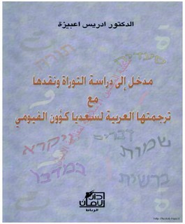 مدخل الى دراسة التوراة ونقدها مع ترجمتها العربية لسعديا كؤون الفيومي