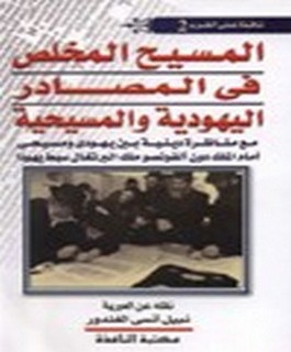 المسيح المخلص في المصادر اليهودية والمسيحية