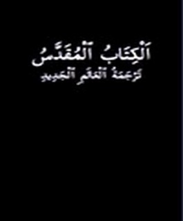 الكتاب المقدس ترجمة العالم الجديد