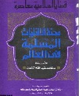 محنة الاقليات المسلمة في العالم