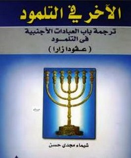 الآخر في التلمود -ترجمة باب العبادات الاجنبية في التلمود - عقود زارا