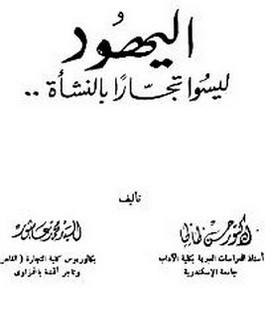 اليهود ليسوا تجارا بالنشأة