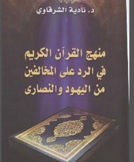 منهج القرآن الكريم في الرد على المخالفين من اليهود والنصارى