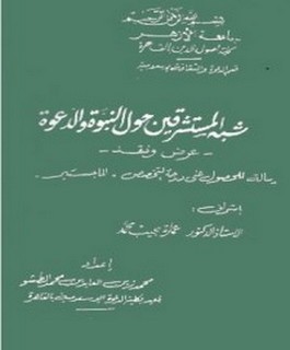 شبه المستشرقين حول النبوة والدعوة - عرض ونقد