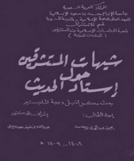 شبهات المستشرقين حول إسناد الحديث