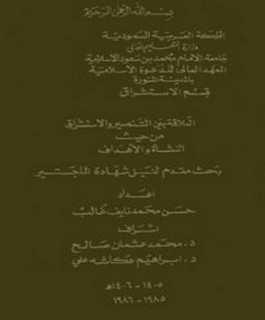 العلاقة بين التنصير والاستشراق من حيث النشاة والاهداف