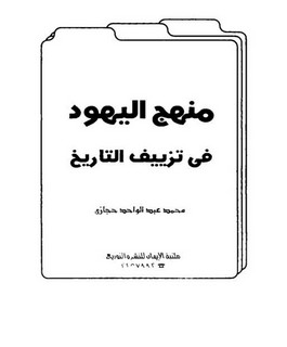 منهج اليهود في تزييف التاريخ