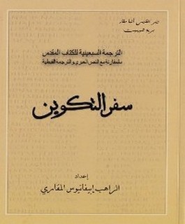 سفر التكوين : الترجمة السبعينية للكتاب المقدس بالمقارنة مع النص العبري والترجمة القبطية