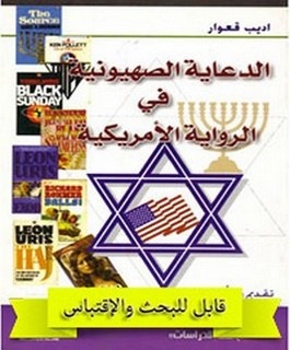 الدعاية الصهيونية فى الرواية الامريكية